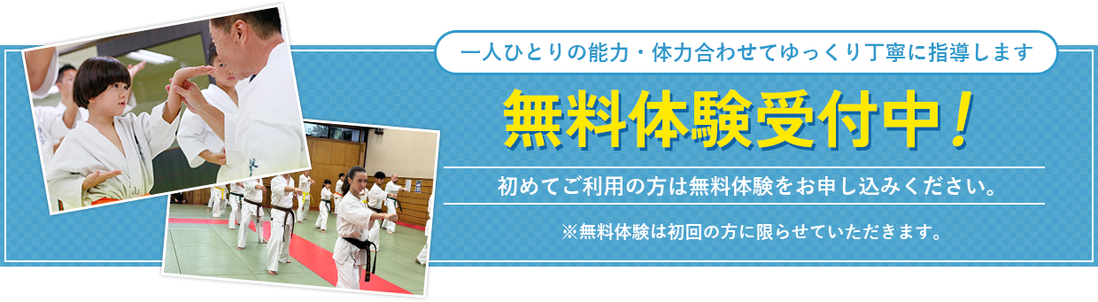 無料体験受付中！